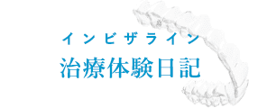 インビザライン治療日記