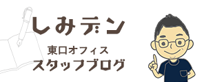 『しみデン東口オフィス.』スタッフブログ