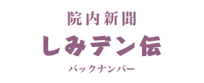 院内新聞　しみデン伝